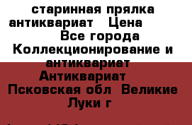 старинная прялка антиквариат › Цена ­ 3 000 - Все города Коллекционирование и антиквариат » Антиквариат   . Псковская обл.,Великие Луки г.